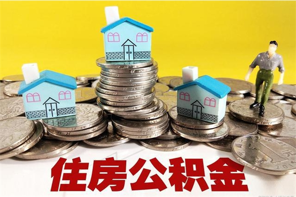 柳林离职后公积金多久可以取出来（柳林离职后住房公积金多久可以取出来）