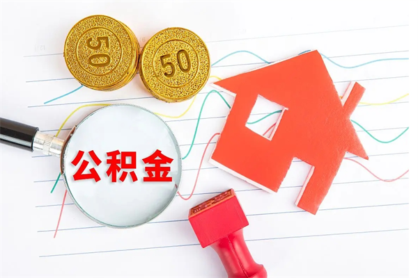 柳林离职后可以取公积金吗（离职后能取住房公积金吗）