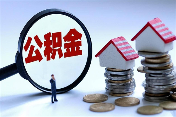 柳林公积金封存6个月后怎么取（住房公积金封存6个月怎么提取）