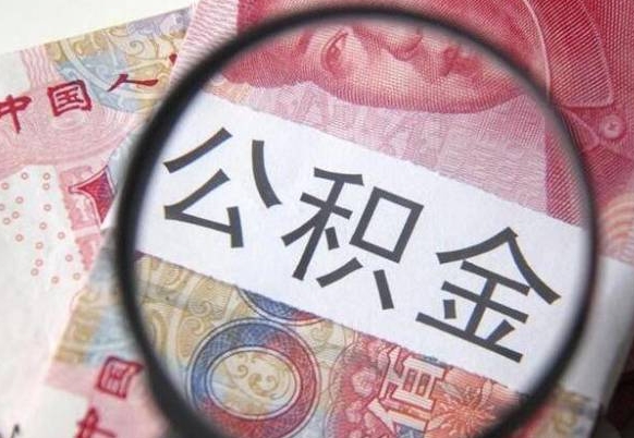 柳林公积金全取（全额取住房公积金）