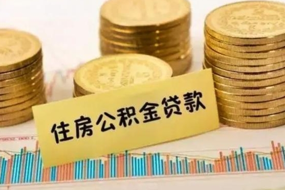 柳林离职了取住房公积金（离职了住房公积金提取）