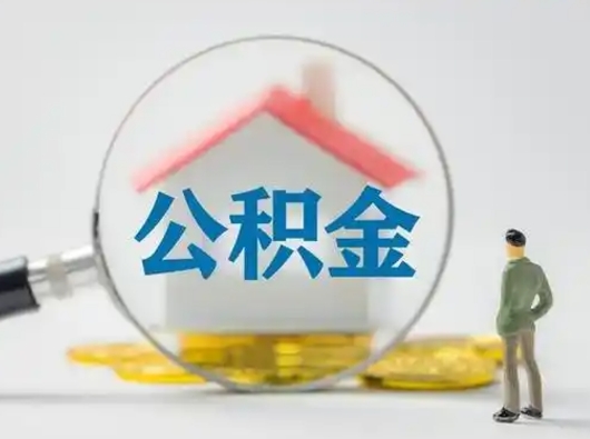 柳林离职后可以取公积金吗（离职后能取住房公积金吗）