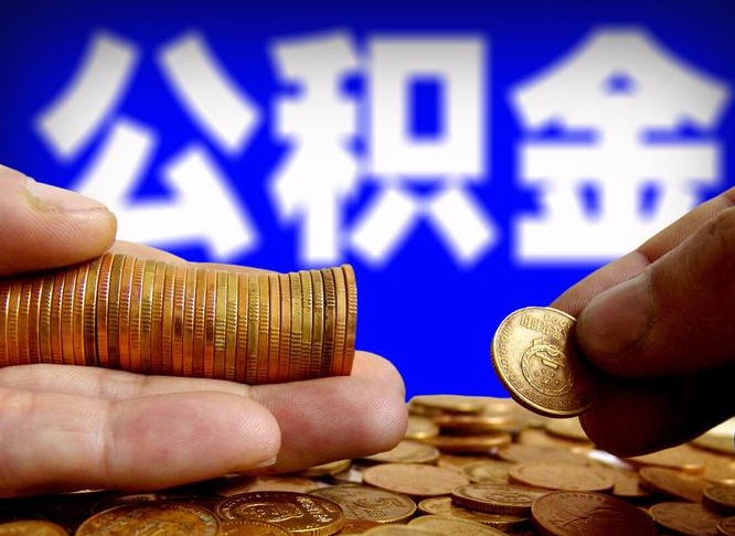 柳林离职了取住房公积金（离职了住房公积金提取）